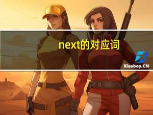 next的对应词