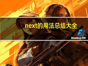 next的用法总结大全