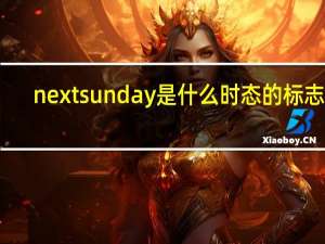 next sunday是什么时态的标志词