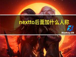 next to后面加什么人称