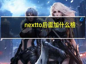 next to后面加什么格