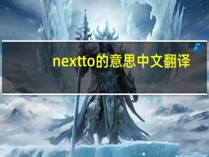 next to的意思中文翻译（next to的意思）