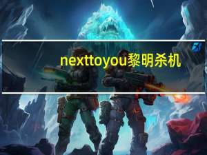 next to you 黎明杀机（next to you 寄生兽）