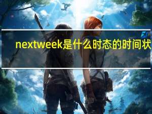 next week是什么时态的时间状语