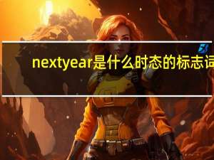 next year是什么时态的标志词