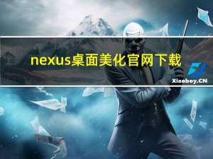 nexus桌面美化官网下载（Google Nexus 4简介）