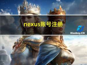 nexus账号注册（nexus官网注册）