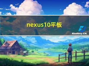 nexus 10 平板（nexus 10）