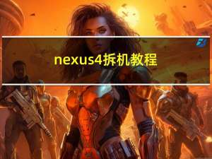 nexus4拆机教程（nexus4拆机）