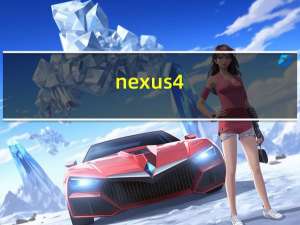 nexus4（评测）