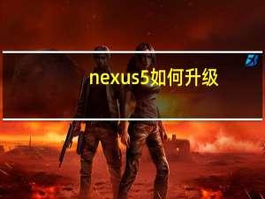 nexus 5如何升级（nexus 9）