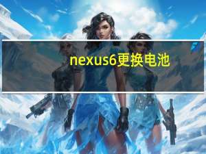 nexus 6更换电池（nexus 6）