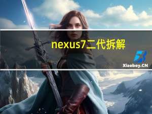 nexus7二代拆解（nexus7 二代）