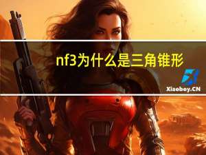 nf3为什么是三角锥形