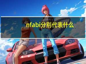 nfabi分别代表什么