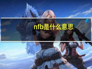 nfb是什么意思