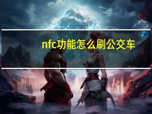 nfc功能怎么刷公交车（nfc手机）