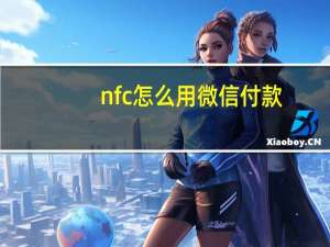 nfc怎么用微信付款（nfc怎么用）