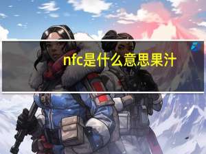 nfc是什么意思果汁（nfc是什么意思）