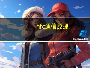 nfc通信原理