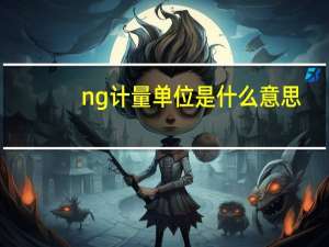 ng计量单位是什么意思