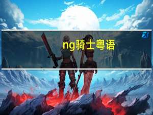 ng骑士粤语（ng骑士）