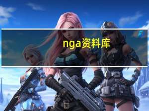 nga资料库（nga数据库）