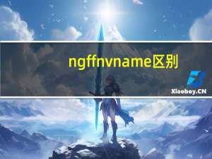 ngff nvname区别