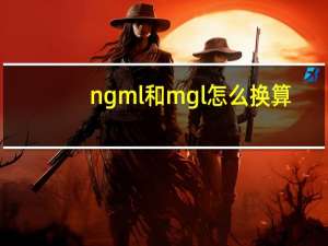 ngml和mgl怎么换算