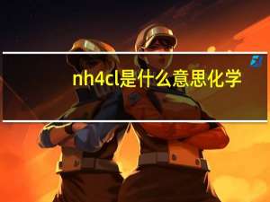 nh4cl是什么意思化学