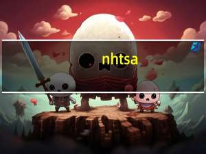 nhtsa（NHT）