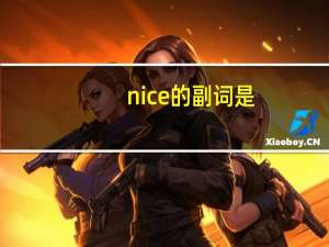 nice的副词是