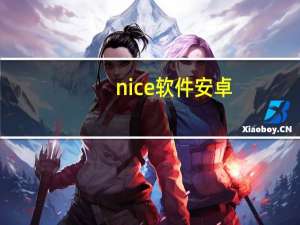 nice软件安卓（nice软件电脑版）