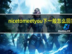 nicetomeetyou下一般怎么回答