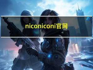 niconiconi官网（niconiconi）