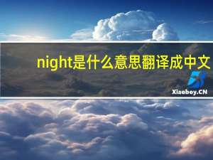 night是什么意思翻译成中文（night是什么意思）