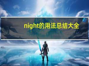 night的用法总结大全