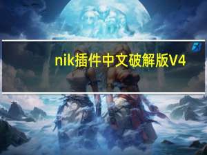 nik插件中文破解版 V4.2 免费版（nik插件中文破解版 V4.2 免费版功能简介）