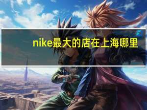 nike最大的店在上海哪里