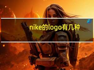 nike的logo有几种