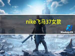 nike飞马37女款（nike飞马37彩虹）