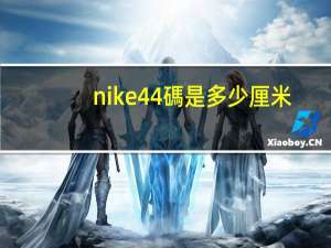 nike44碼是多少厘米