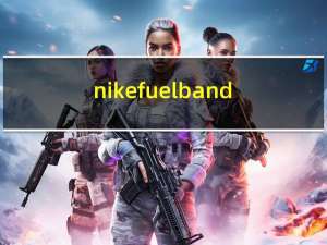 nikefuelband（nike+fuelband这样是什么情况）