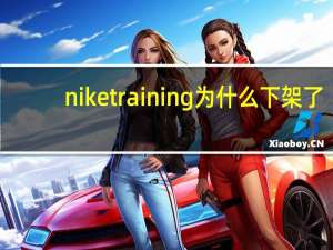 niketraining为什么下架了（niketraining）