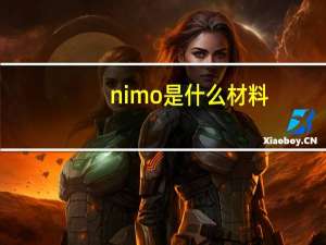 nimo是什么材料