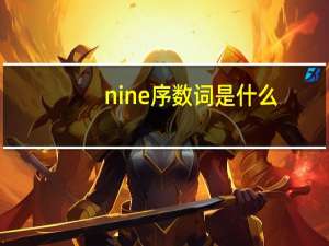 nine序数词是什么