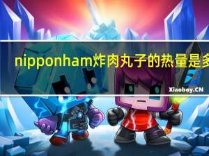 nipponham 炸肉丸子的热量是多少