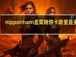 nipponham 韭菜烧饼卡路里是多少