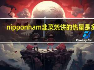 nipponham 韭菜烧饼的热量是多少