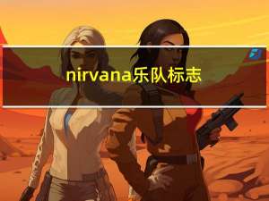 nirvana乐队标志（nirvana乐队主唱）